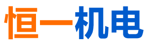 长沙市恒一机电设备有限公司